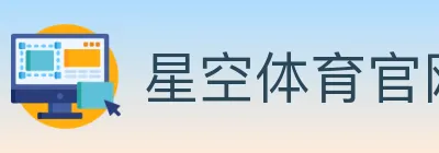 星空体育官网 logo